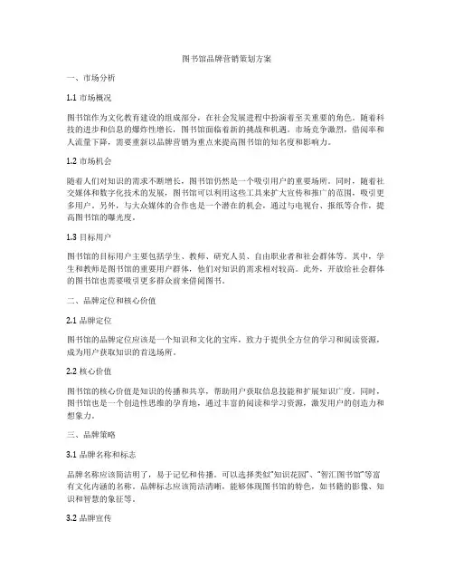 图书馆品牌营销策划方案