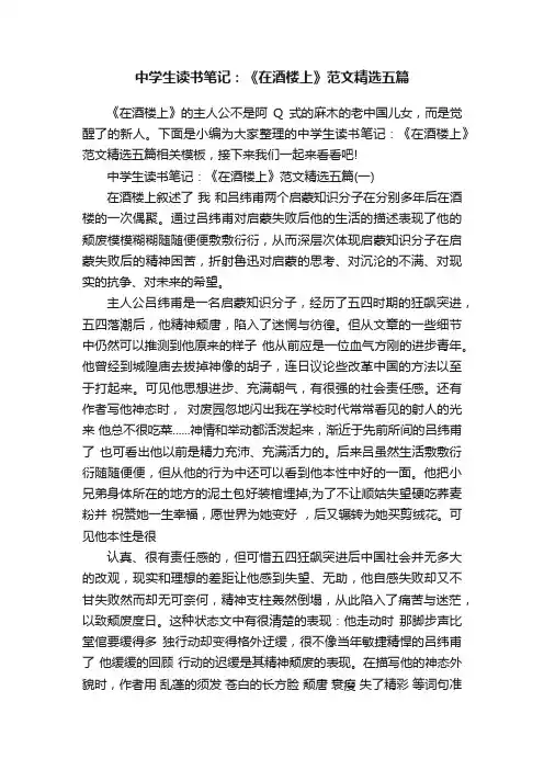 中学生读书笔记：《在酒楼上》范文精选五篇