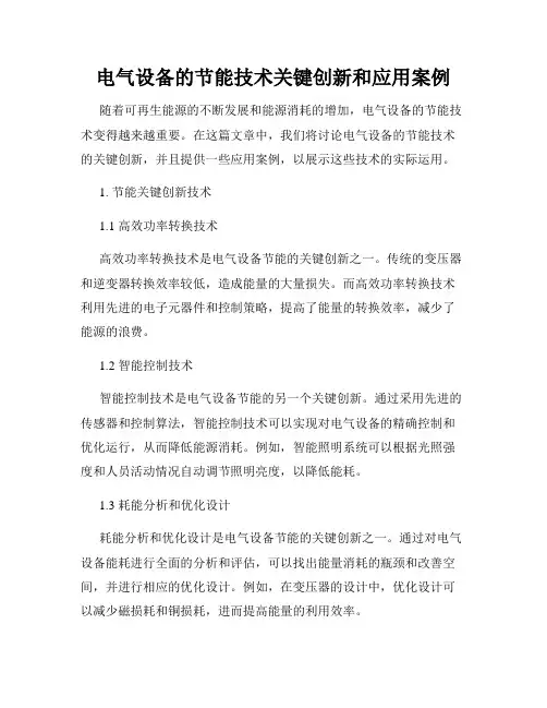 电气设备的节能技术关键创新和应用案例
