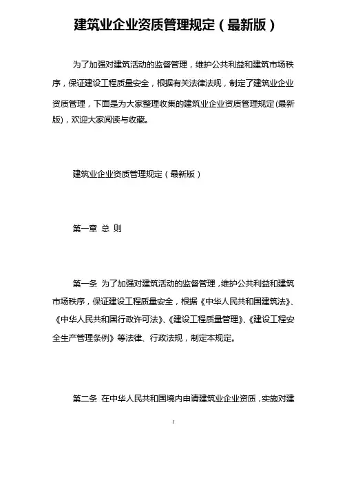 建筑业企业资质管理规定（最新版）