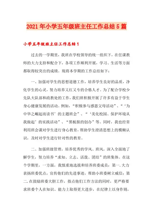 (word版)2021年小学五年级班主任工作总结5篇