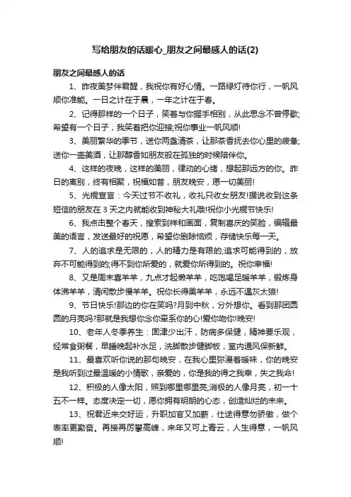 写给朋友的话暖心_朋友之间最感人的话（2）