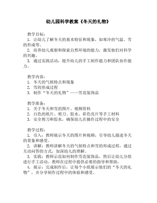 幼儿园科学教案《冬天的礼物》
