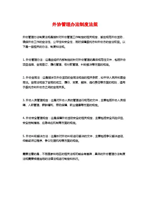 外协管理办法制度法规