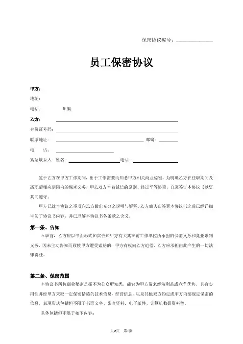 保密协议空白示范文档