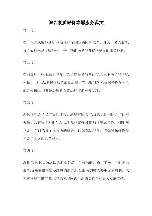 综合素质评价志愿服务范文
