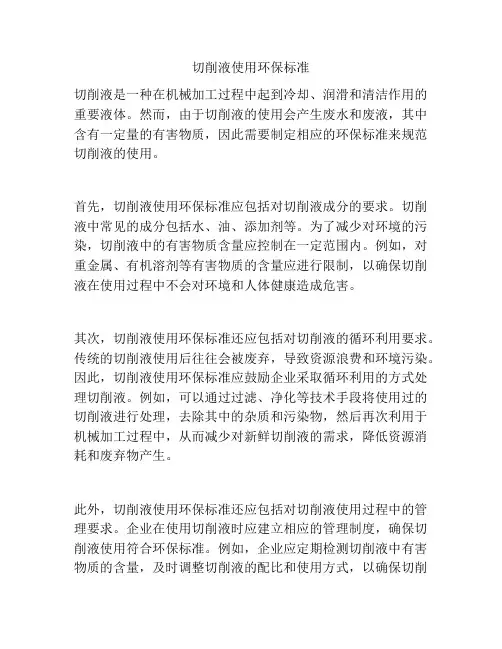 切削液使用环保标准