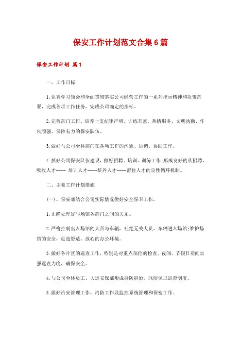 保安工作计划范文合集6篇