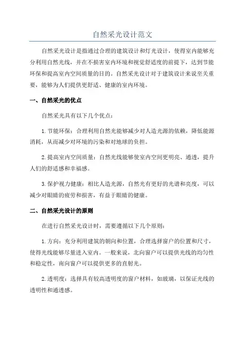 自然采光设计范文