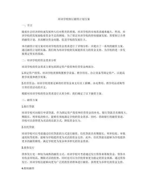培训学校制订融资计划方案
