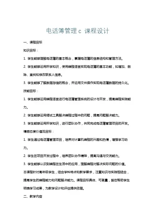 电话簿管理c课程设计