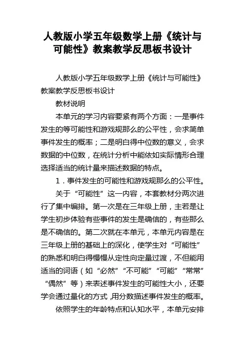 人教版小学五年级数学上册统计与可能性教案教学反思板书设计