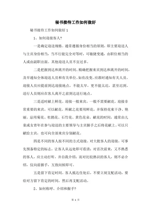 秘书接待工作如何做好