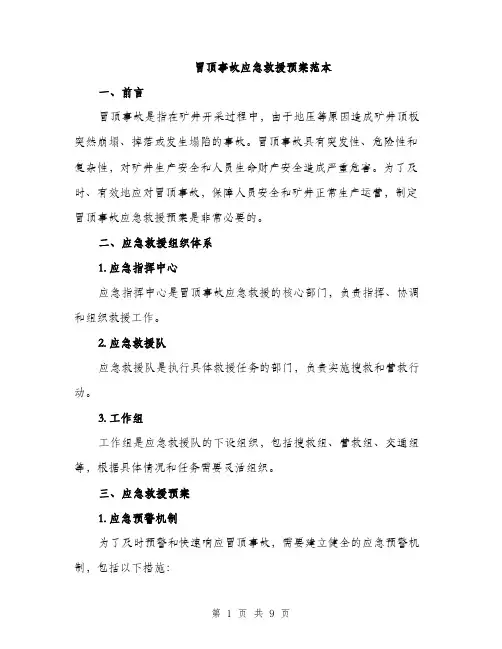 冒顶事故应急救援预案范本（二篇）