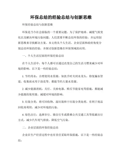 环保总结的经验总结与创新思维