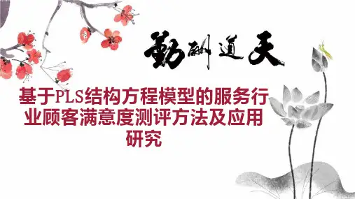 基于PLS结构方程模型的服务行业顾客满意度测评方法及应用研究