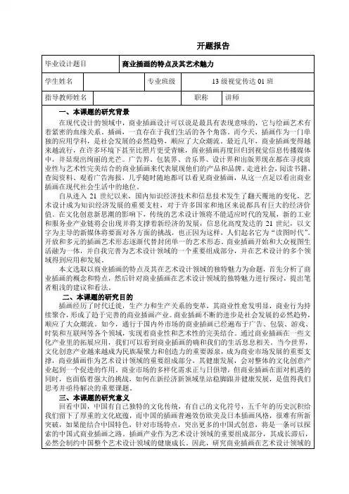 《视觉传达开题报告：商业插画的特点及其艺术魅力2000字》