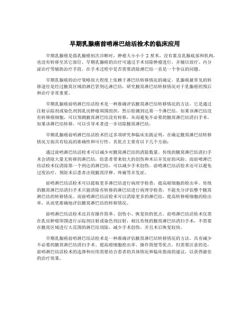 早期乳腺癌前哨淋巴结活检术的临床应用