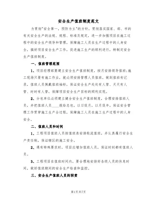 安全生产值班制度范文(3篇)