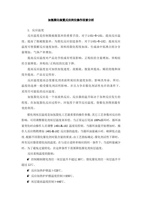 加氢裂化装置反应岗位操作因素分析