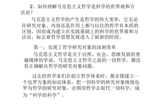 3、如何理解马克思主义哲学是科学的世界观和方法论？ 马克思主义哲学电子教案