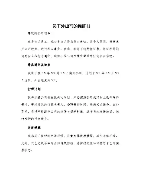 2024年员工外出写的保证书