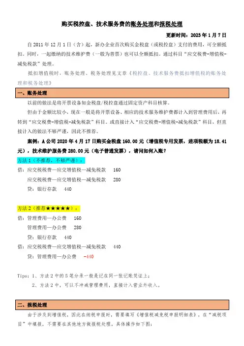 购买税控盘、技术服务费的账务处理和报税处理