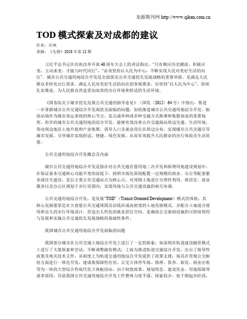 TOD模式探索及对成都的建议