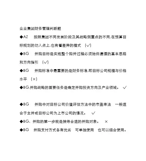 2022年最新电大企业集团财务管理期末考试答案小抄判断题单选汇总