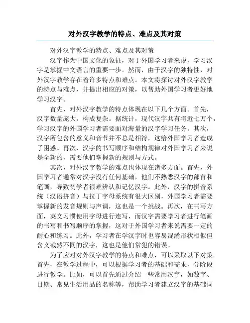 对外汉字教学的特点、难点及其对策