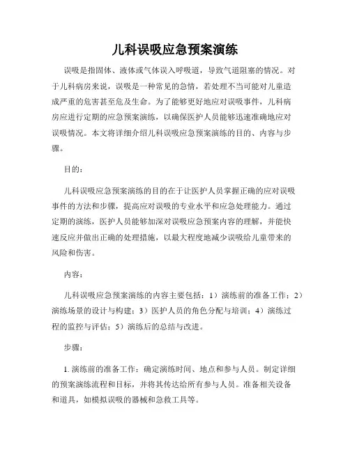 儿科误吸应急预案演练