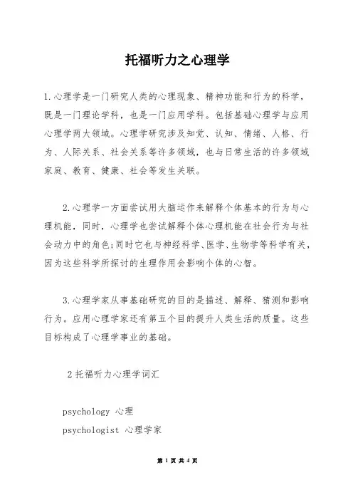 托福听力之心理学
