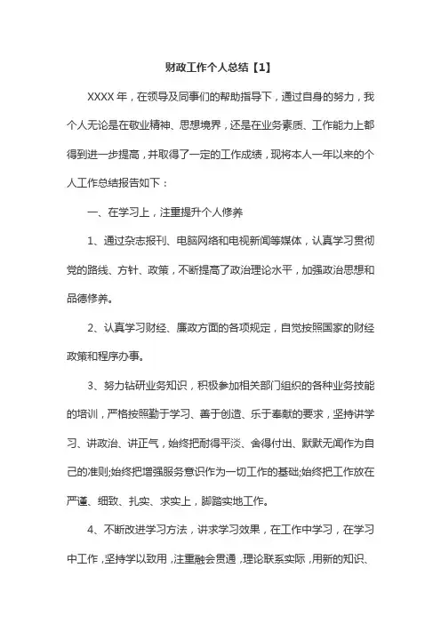 汇编2018年财政工作个人总结3篇