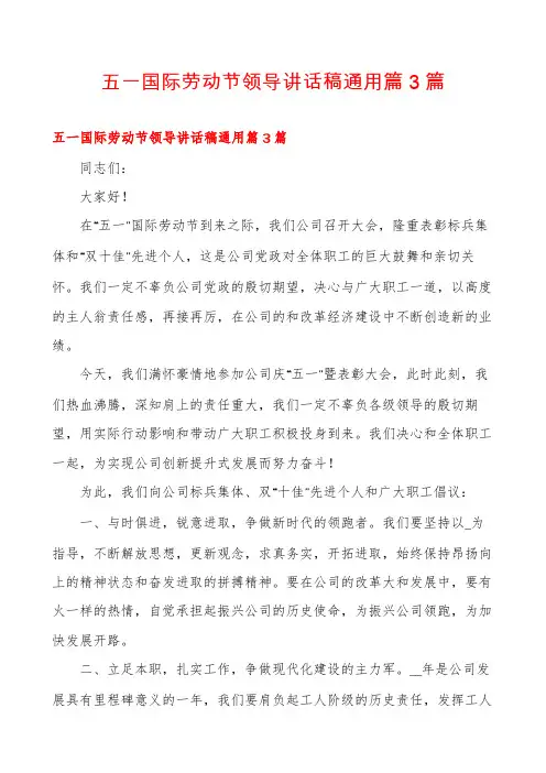 五一国际劳动节领导讲话稿通用篇3篇