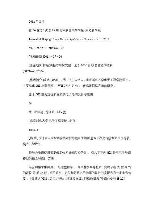 基于GIS室内定位和导航的电子地图设计与应用概要