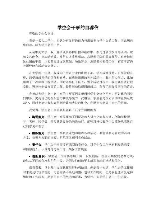 学生会干事的自荐信