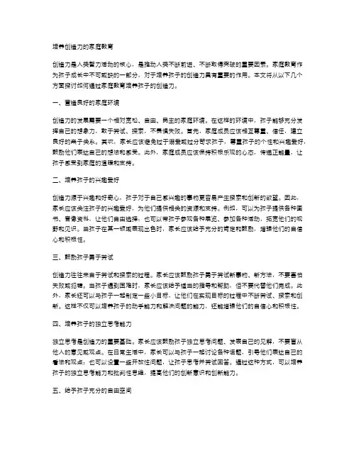 培养创造力的家庭教育