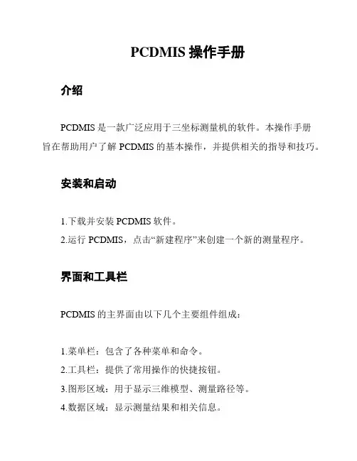 PCDMIS操作手册