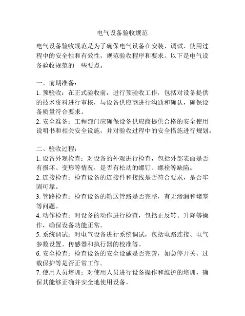 电气设备验收规范