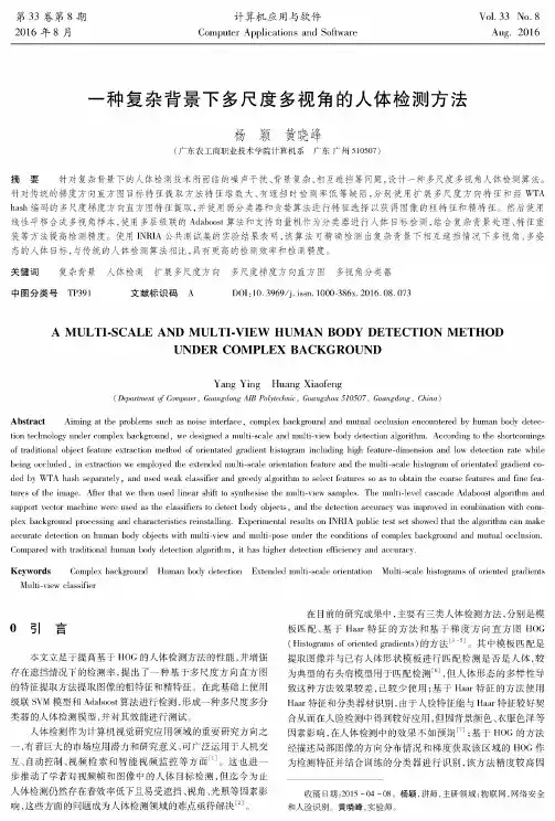 一种复杂背景下多尺度多视角的人体检测方法