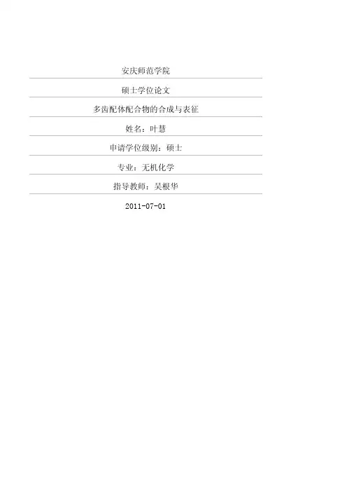 多齿配体配合物的合成与表征