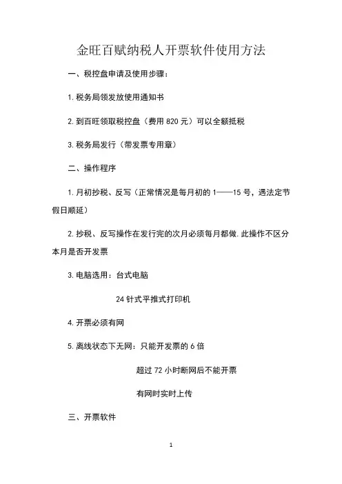 金旺百赋纳税人开票软件使用方法