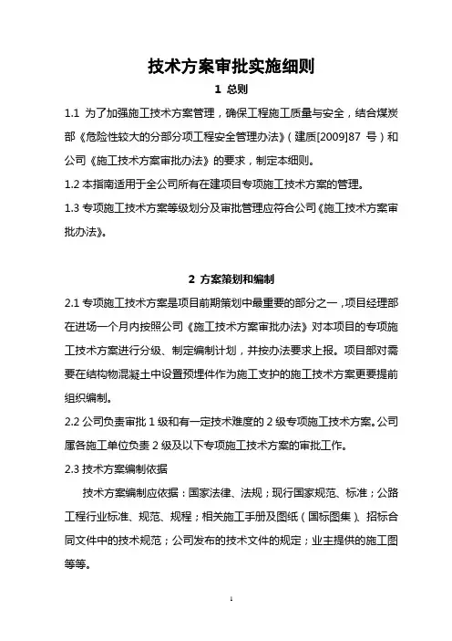 技术方案编制及管理实施细则(新)