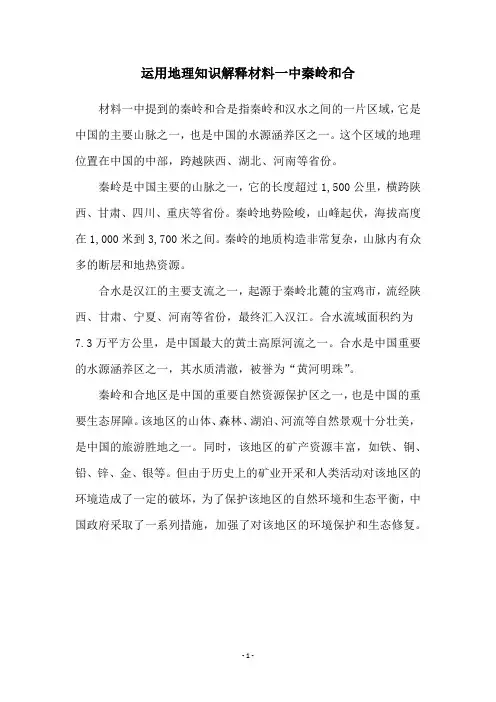 运用地理知识解释材料一中秦岭和合