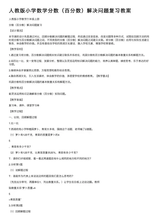 人教版小学数学分数（百分数）解决问题复习教案