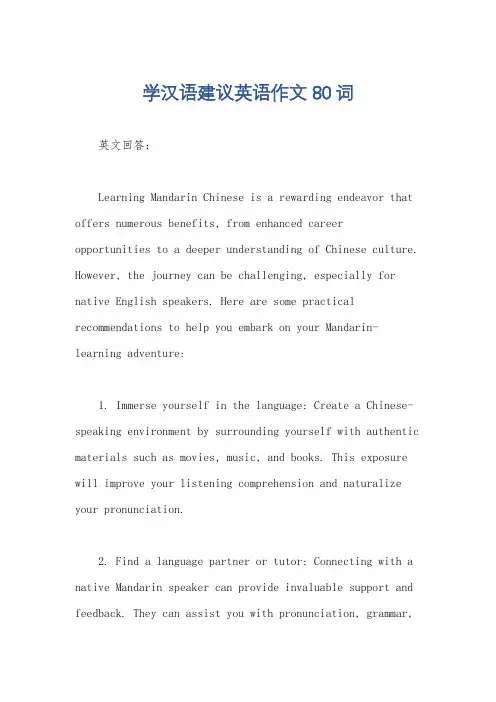 学汉语建议英语作文80词