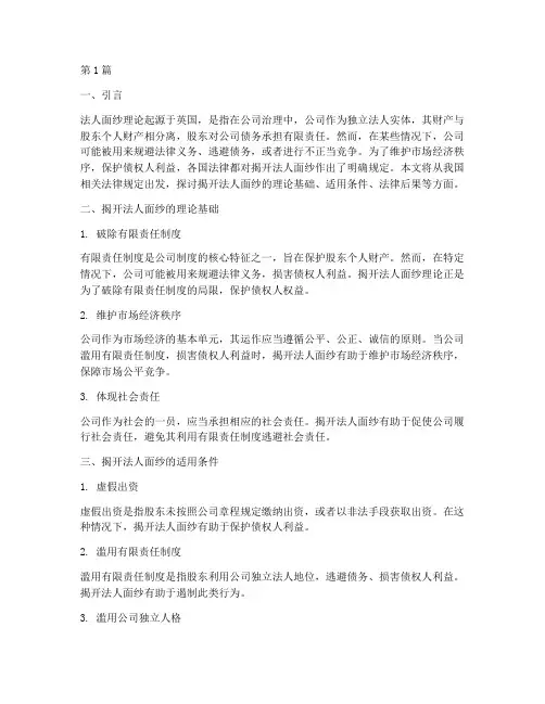 揭开法人面纱的法律规定(3篇)
