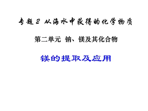 苏教化学必修1专题2第二单元 钠、镁及其化合物 课件 (共24张PPT)