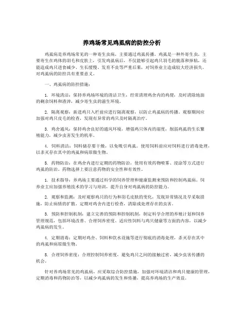 养鸡场常见鸡虱病的防控分析