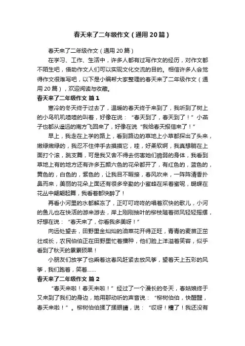 春天来了二年级作文（通用20篇）